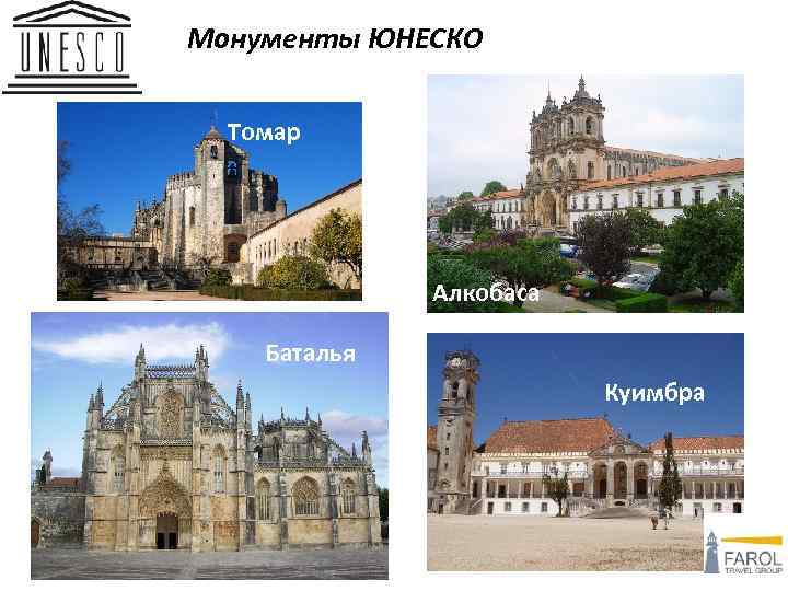 Монументы ЮНЕСКО Томар Алкобаса Баталья Куимбра 