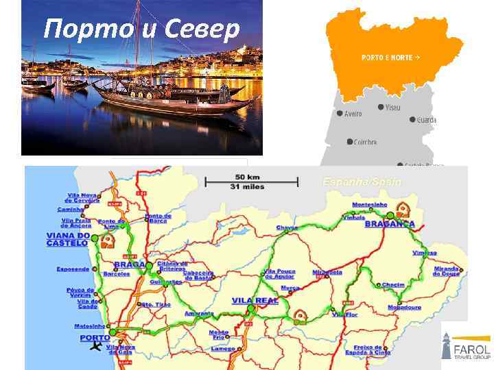 Порто и Север 