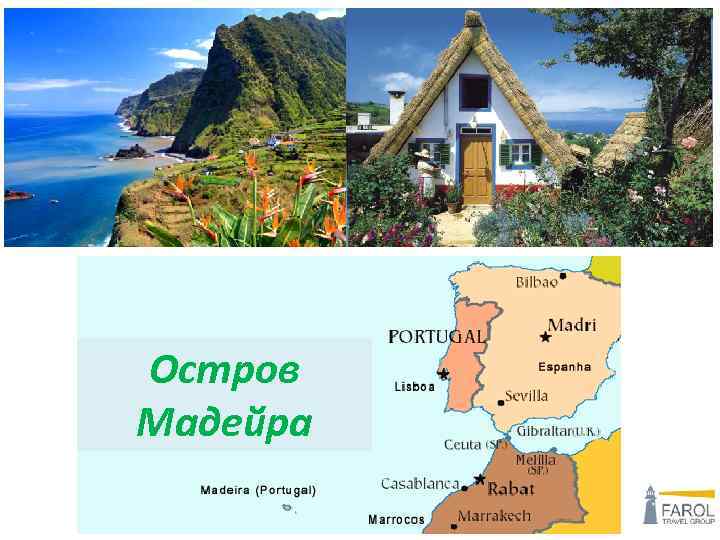 Остров Мадейра 