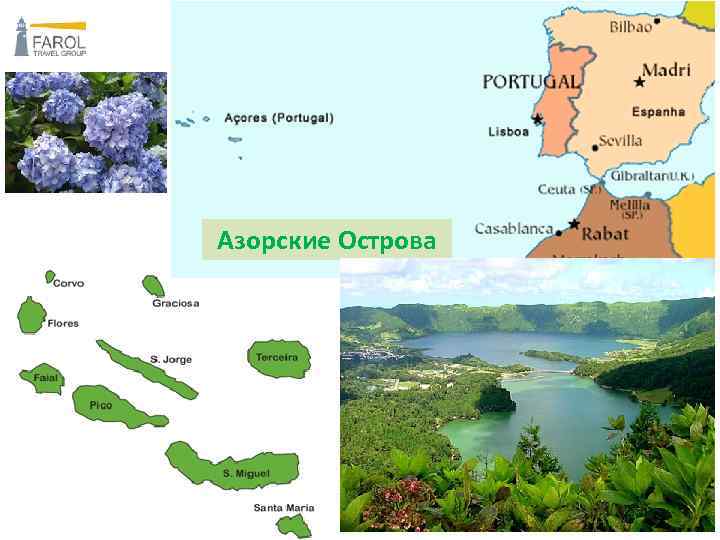 Азорские Острова 