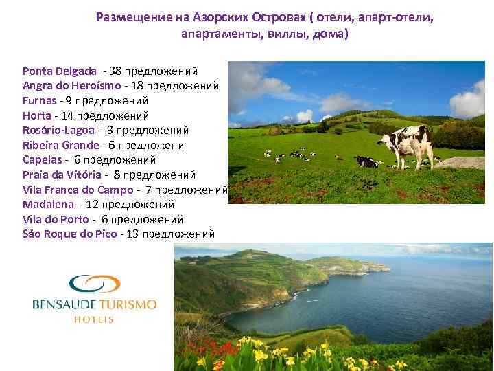 Размещение на Азорских Островах ( отели, апарт-отели, апартаменты, виллы, дома) Ponta Delgada - 38