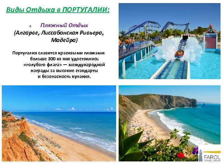 Виды Отдыха в ПОРТУГАЛИИ: Пляжный Отдых (Алгарве, Лиссабонская Ривьера, Мадейра) 1. Португалия славится красивыми