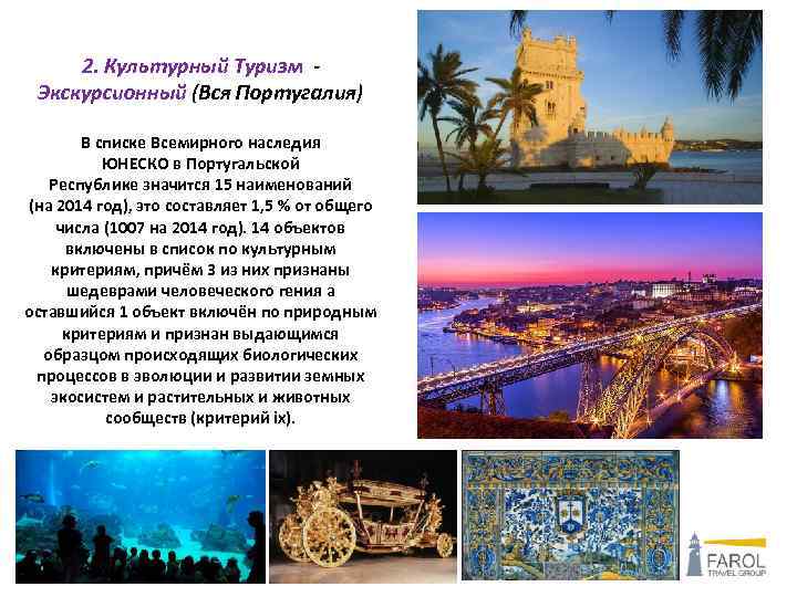 2. Культурный Туризм - Экскурсионный (Вся Португалия) В списке Всемирного наследия ЮНЕСКО в Португальской