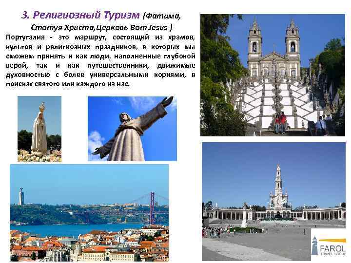  3. Религиозный Туризм (Фатима, Статуя Христа, Церковь Bom Jesus ) Португалия - это