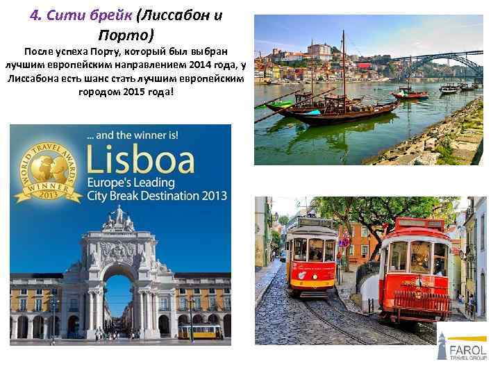 4. Сити брейк (Лиссабон и Порто) После успеха Порту, который был выбран лучшим европейским