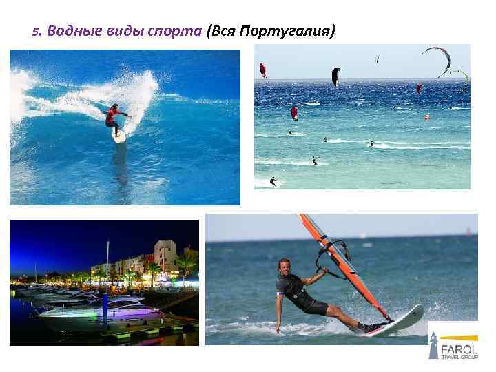  5. Водные виды спорта (Вся Португалия) 