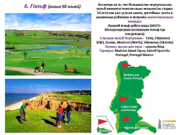 6. Гольф (около 50 полей) Несмотря на то, что большинство португальских полей являются относительно