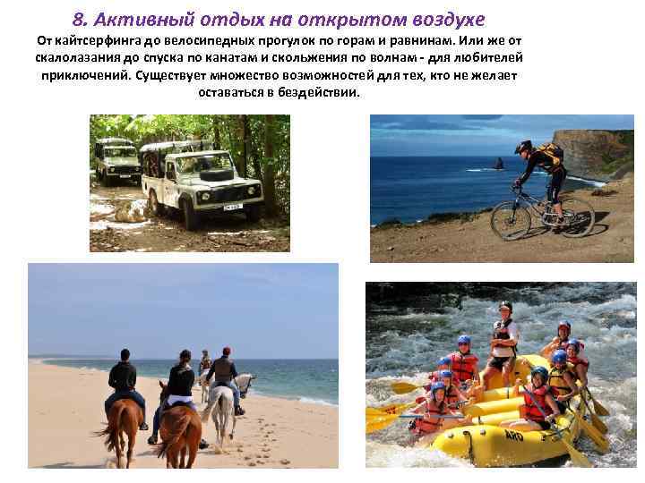 8. Активный отдых на открытом воздухе От кайтсерфинга до велосипедных прогулок по горам и