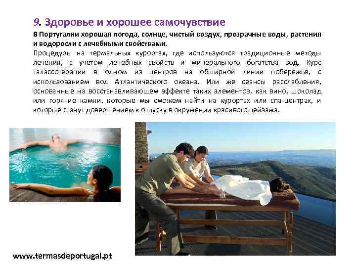 9. Здоровье и хорошее самочувствие В Португалии хорошая погода, солнце, чистый воздух, прозрачные воды,