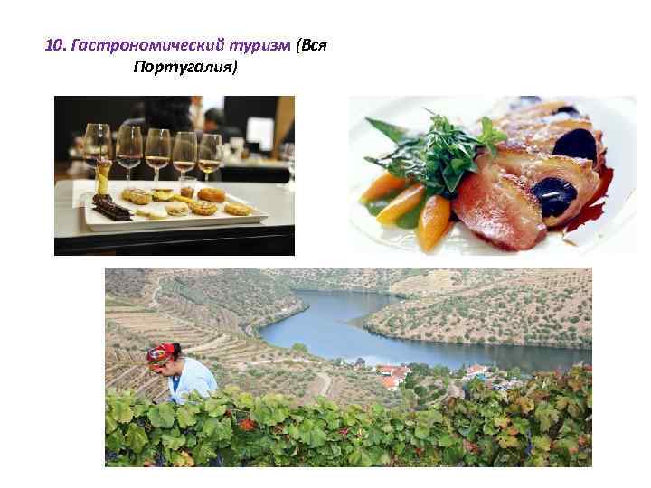  10. Гастрономический туризм (Вся Португалия) 