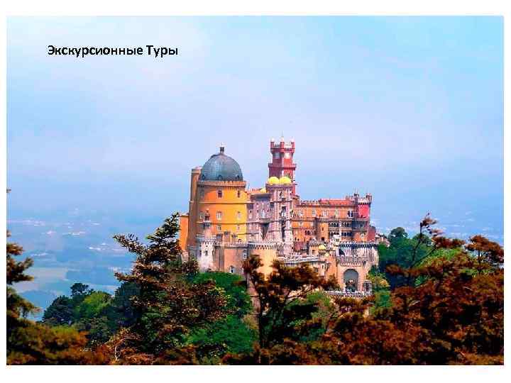 Экскурсионные Туры 