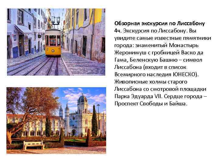 Обзорная экскурсия по Лиссабону 4 ч. Экскурсия по Лиссабону. Вы увидите самые известные пямятники