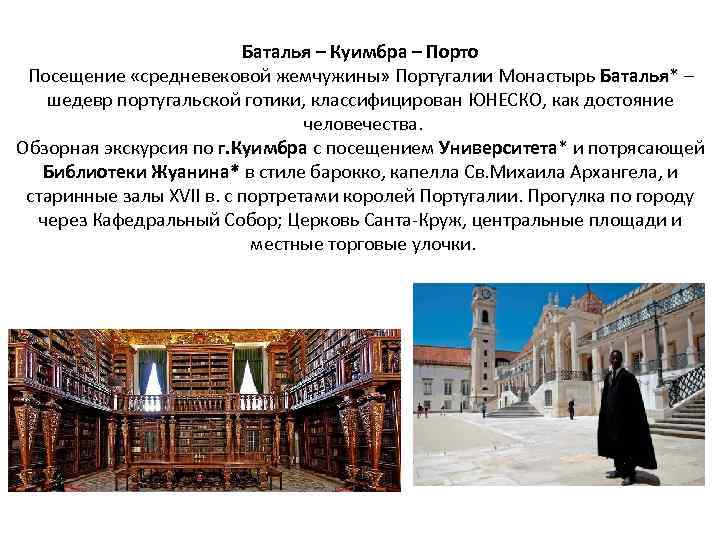 Баталья – Куимбра – Порто Посещение «средневековой жемчужины» Португалии Монастырь Баталья* – шедевр португальской