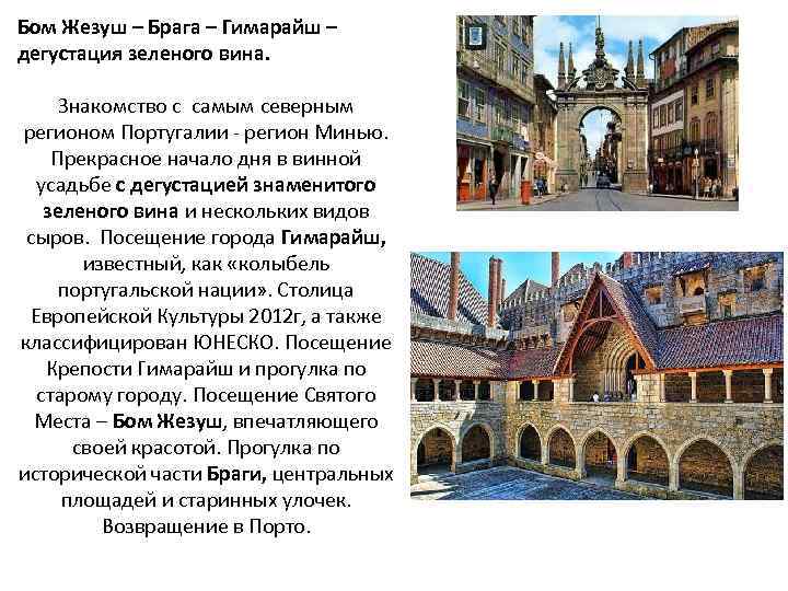 Бом Жезуш – Брага – Гимарайш – дегустация зеленого вина. Знакомство с самым северным