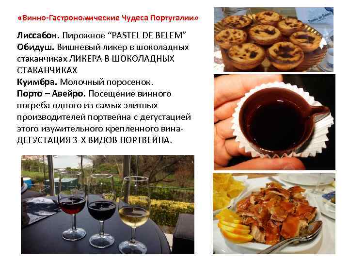  «Винно-Гастрономические Чудеса Португалии» Лиссабон. Пирожное “PASTEL DE BELEM” Обидуш. Вишневый ликер в шоколадных