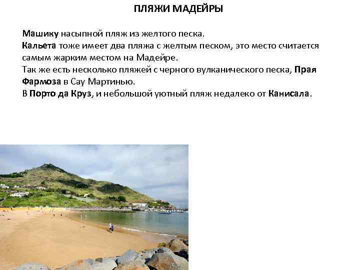  ПЛЯЖИ МАДЕЙРЫ Машику насыпной пляж из желтого песка. Кальета тоже имеет два пляжа
