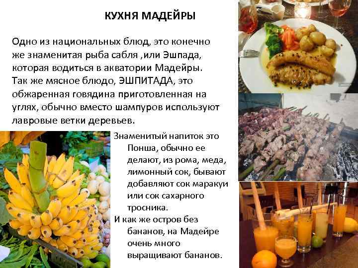  КУХНЯ МАДЕЙРЫ Одно из национальных блюд, это конечно же знаменитая рыба сабля ,