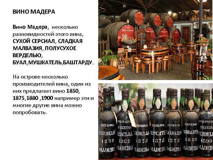 ВИНО МАДЕРА Вино Мадера, несколько разновидностей этого вина, СУХОЙ СЕРСИАЛ, СЛАДКАЯ МАЛВАЗИЯ, ПОЛУСУХОЕ ВЕРДЕЛЬЮ,