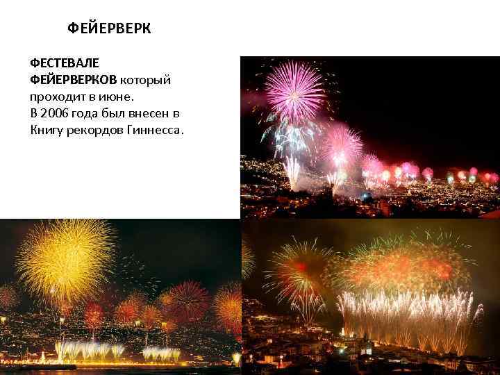  ФЕЙЕРВЕРК ФЕСТЕВАЛЕ ФЕЙЕРВЕРКОВ который проходит в июне. В 2006 года был внесен в