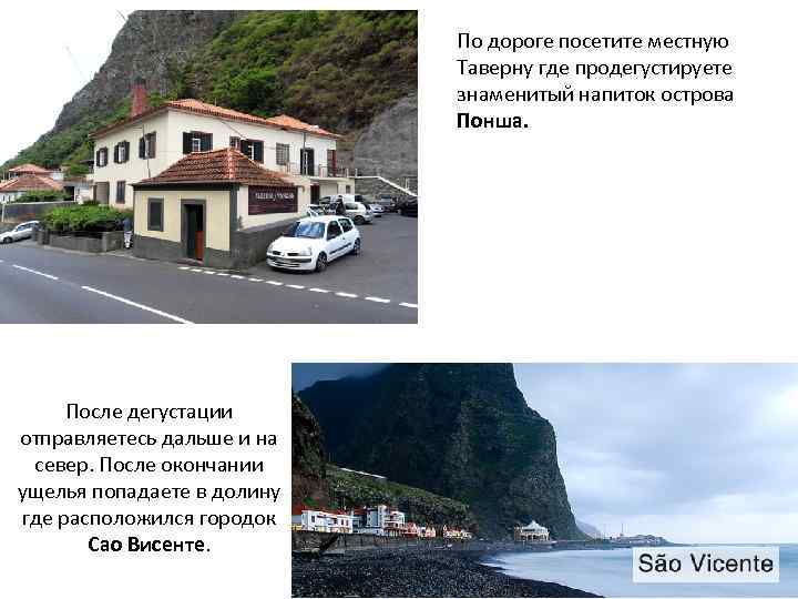 По дороге посетите местную Таверну где продегустируете знаменитый напиток острова Понша. После дегустации отправляетесь