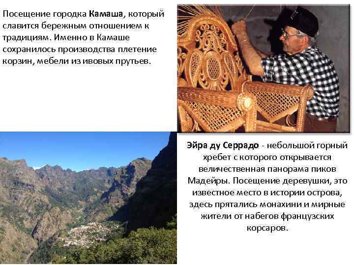 Посещение городка Камаша, который славится бережным отношением к традициям. Именно в Камаше сохранилось производства