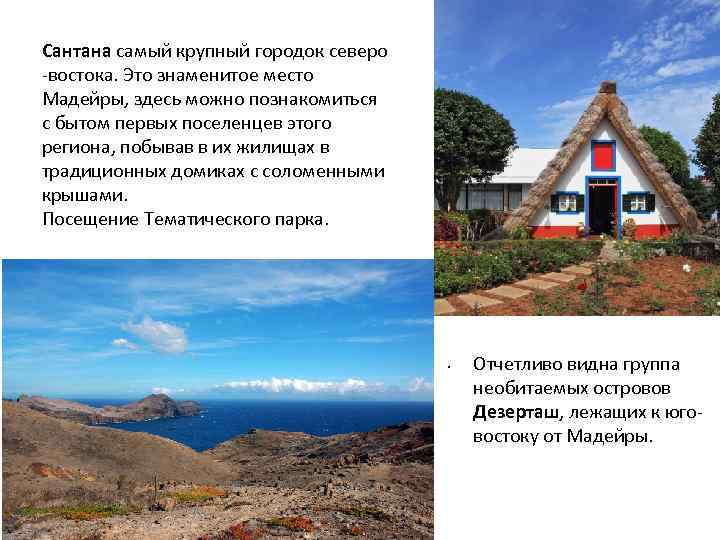 Сантана самый крупный городок северо -востока. Это знаменитое место Мадейры, здесь можно познакомиться с