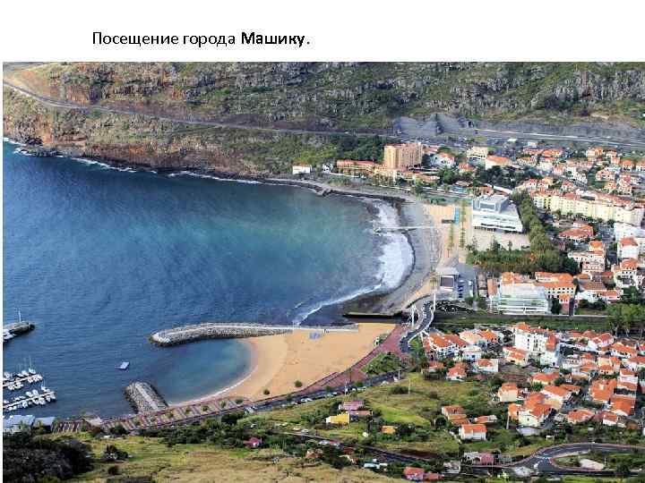 Посещение города Машику. 