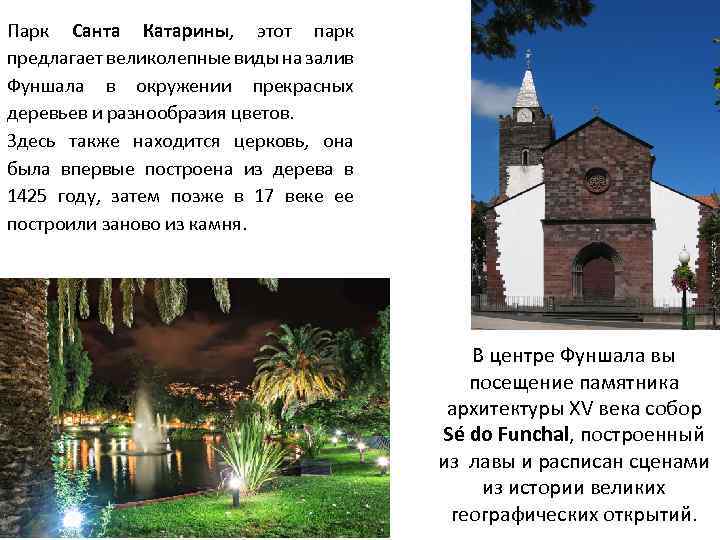 Парк Санта Катарины, этот парк предлагает великолепные виды на залив Фуншала в окружении прекрасных