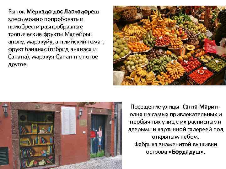 Рынок Меркадо дос Лаврадореш здесь можно попробовать и приобрести разнообразные тропические фрукты Мадейры: анону,