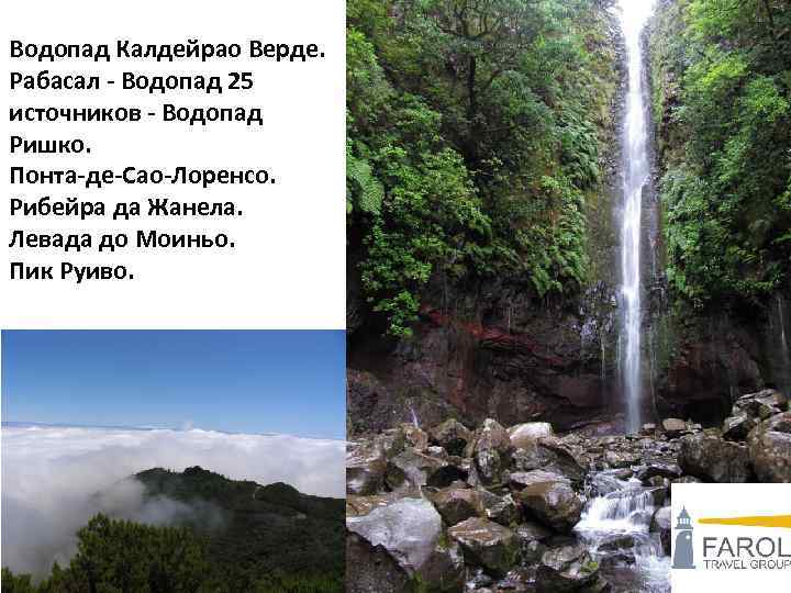 Водопад Калдейрао Верде. Рабасал - Водопад 25 источников - Водопад Ришко. Понта-де-Сао-Лоренсо. Рибейра да