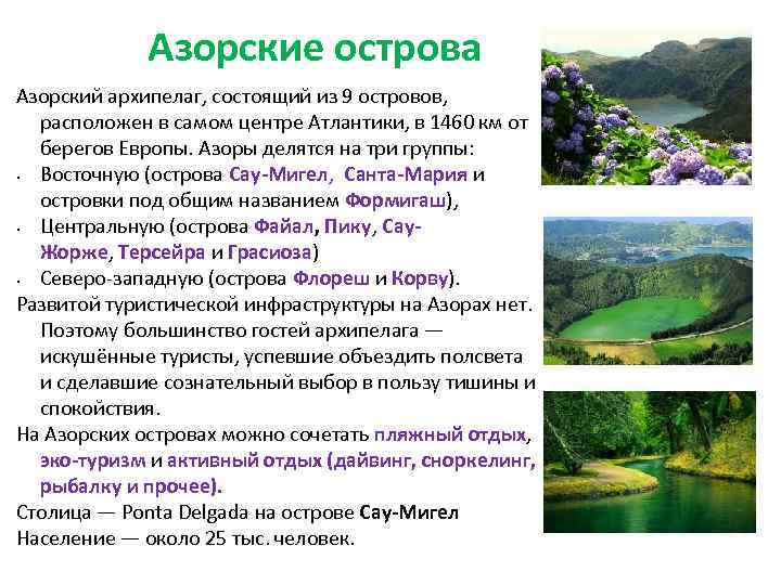 Азорские острова Азорский архипелаг, состоящий из 9 островов, расположен в самом центре Атлантики, в