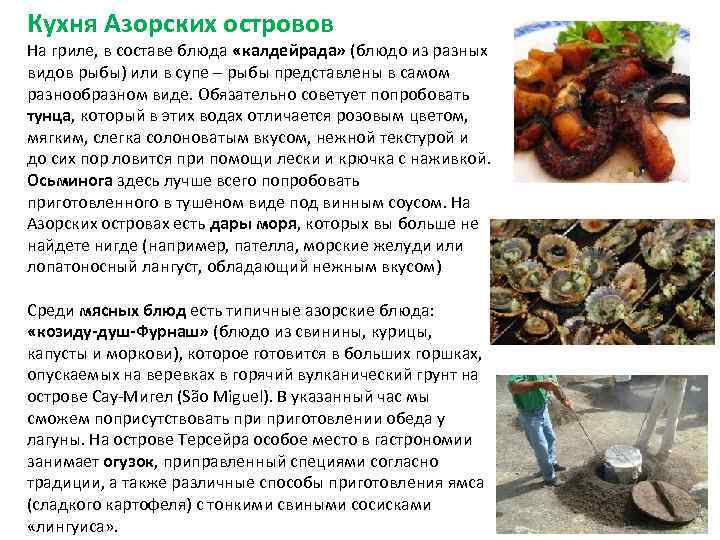 Кухня Азорских островов На гриле, в составе блюда «калдейрада» (блюдо из разных видов рыбы)
