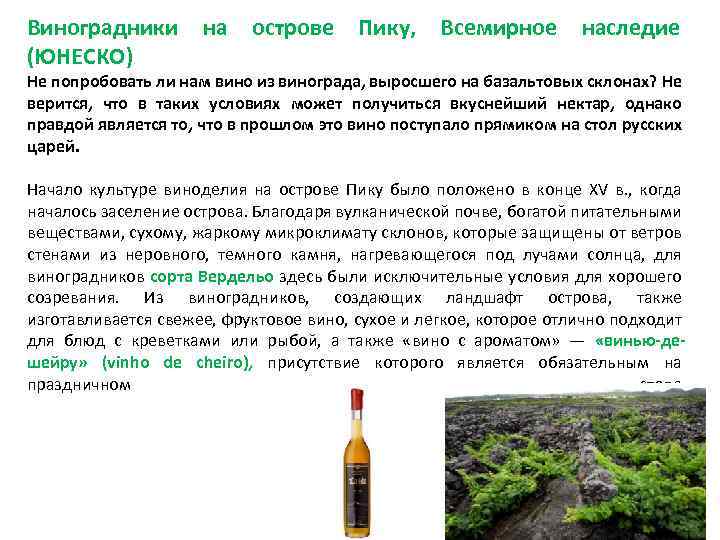 Виноградники на острове Пику, Всемирное наследие (ЮНЕСКО) Не попробовать ли нам вино из винограда,