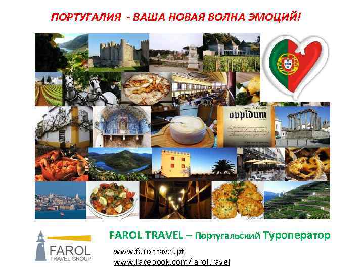 ПОРТУГАЛИЯ - ВАША НОВАЯ ВОЛНА ЭМОЦИЙ! FAROL TRAVEL – Португальский Туроператор www. faroltravel. pt