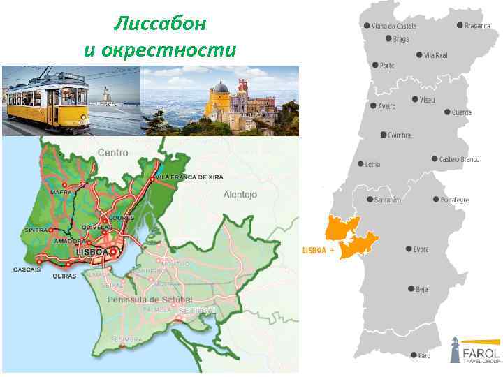 Лиссабон и окрестности 