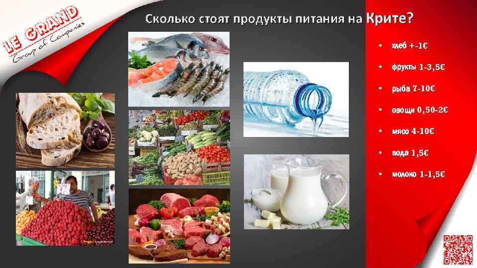 Сколько стоят продукты питания на Крите? • хлеб +-1€ • фрукты 1 -3, 5€