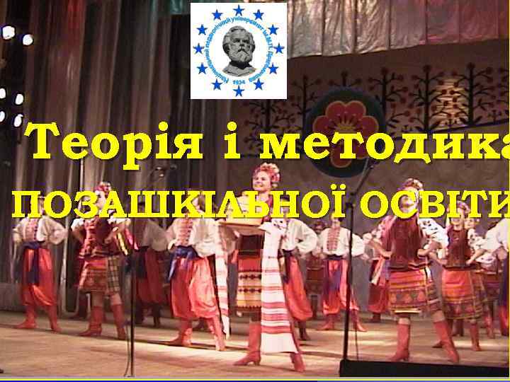 Теорія і методика ПОЗАШКІЛЬНОЇ ОСВІТИ 