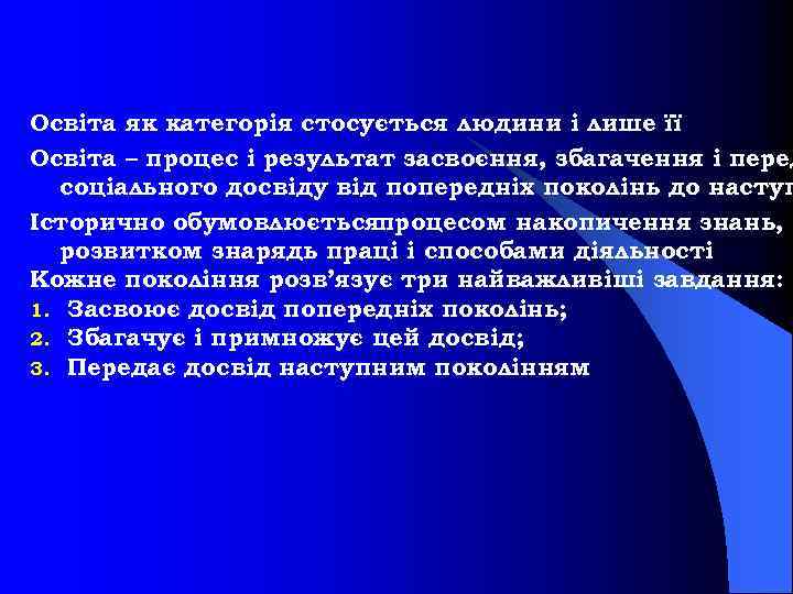 Освіта як категорія стосується людини і лише її Освіта – процес і результат засвоєння,