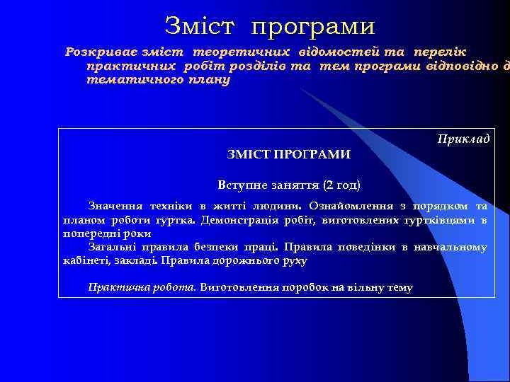 Зміст програми Розкриває зміст теоретичних відомостей та перелік практичних робіт розділів та тем програми