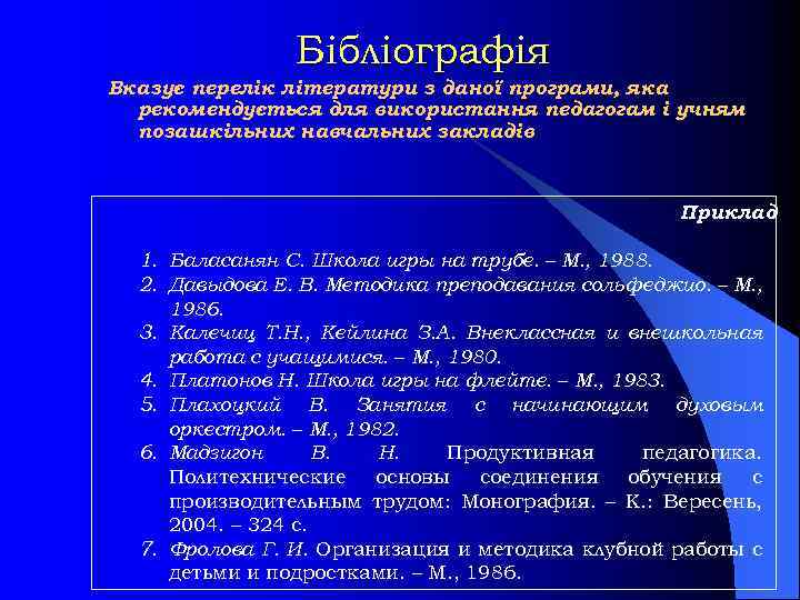 Бібліографія Вказує перелік літератури з даної програми, яка рекомендується для використання педагогам і учням