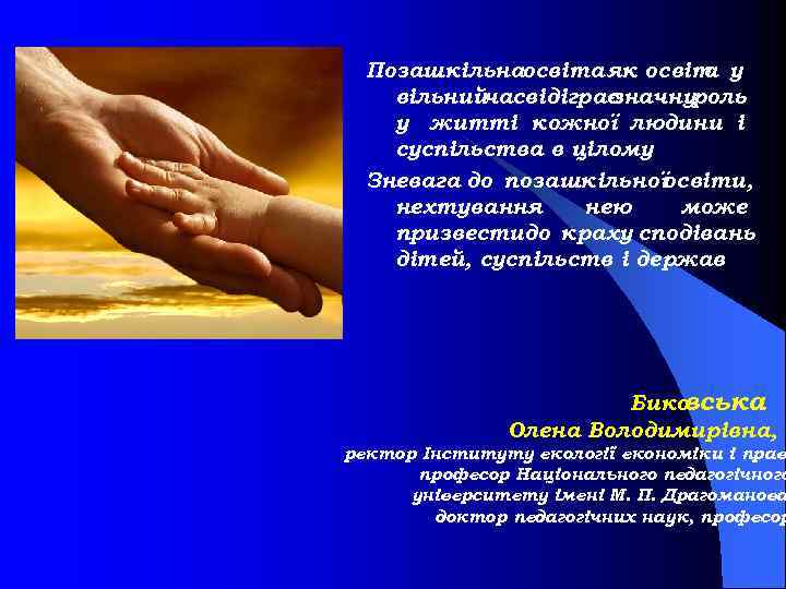 Позашкільнаосвіта як освіт у а вільнийчасвідіграє значнуроль у житті кожної людини і суспільства в