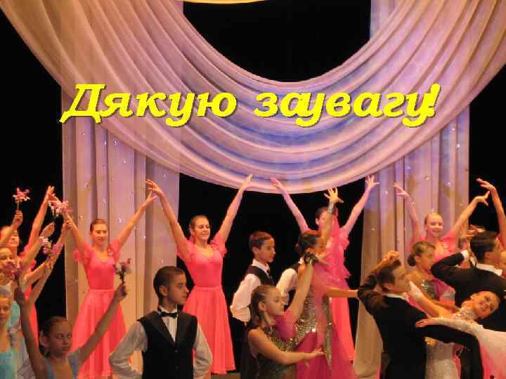 Дякую за увагу! 