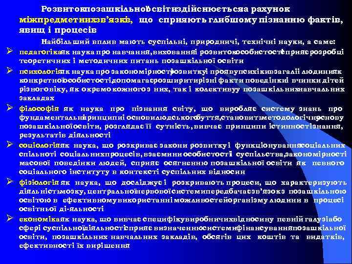 Розвитокпозашкільної освітиздійснюється рахунок за міжпредметнихзв’язкі , що сприяють глибшому пізнанню фактів, в явищ і