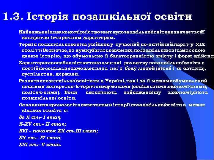 1. 3. Історія позашкільної освіти Найважливішазакономірність розвиткупозашкільної освітивизначається її конкретно історичним характером. Термін позашкільнаосвіта