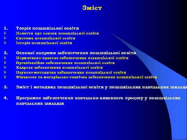 Зміст 1. Теорія позашкільної освіти Ø Ø Ø Поняття про основи позашкільної освіти Система