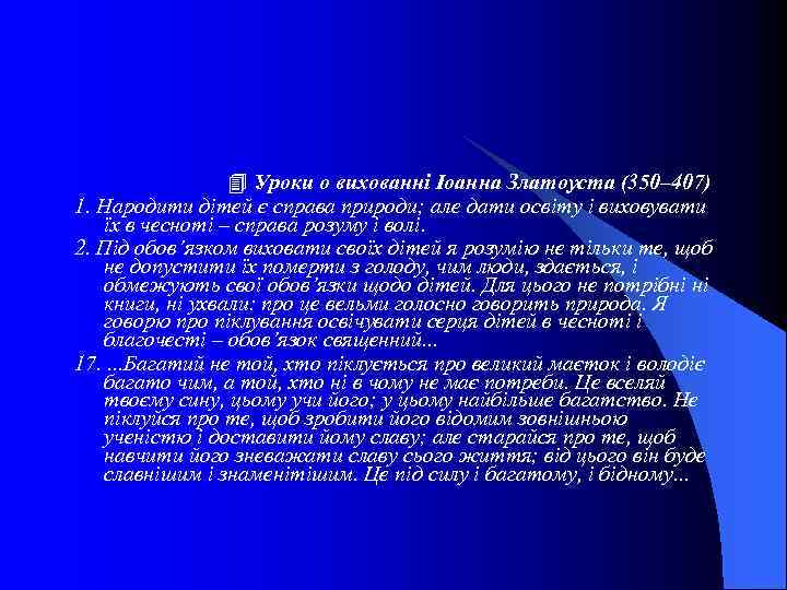  Уроки о вихованні Іоанна Златоуста (350– 407) 1. Народити дітей є справа природи;
