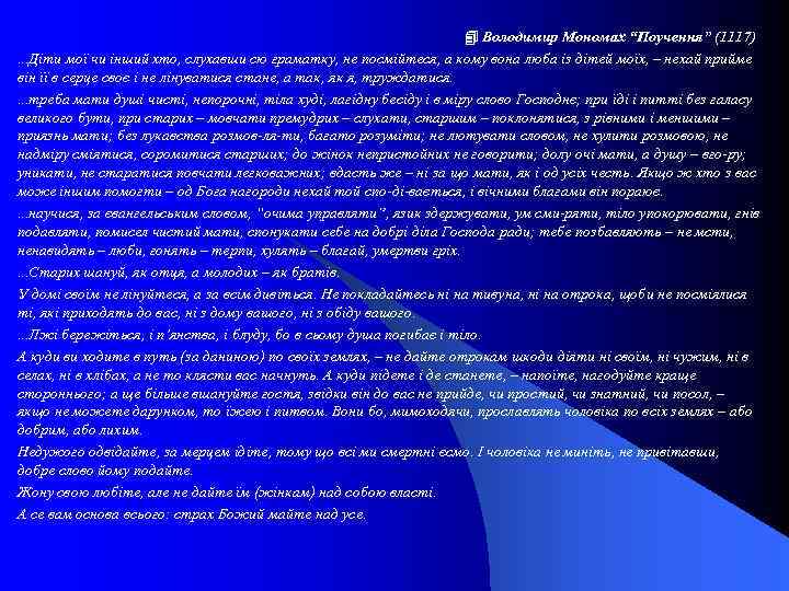  Володимир Мономах “Поучення” (1117) . . . Діти мої чи інший хто, слухавши