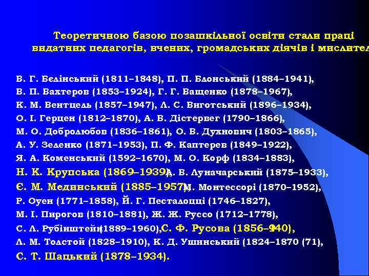 Теоретичною базою позашкільної освіти стали праці видатних педагогів, вчених, громадських діячів і мислител В.