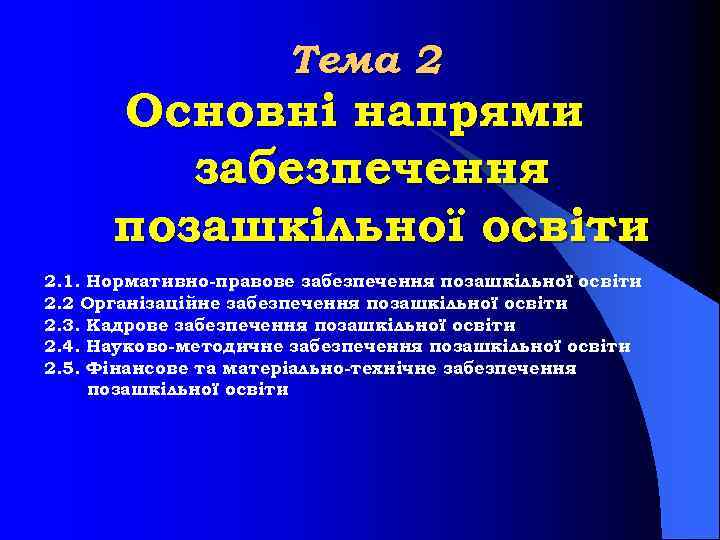 Тема 2 Основні напрями забезпечення позашкільної освіти 2. 1. Нормативно правове забезпечення позашкільної освіти