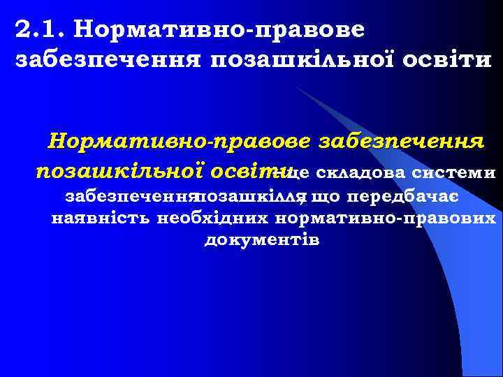2. 1. Нормативно правове забезпечення позашкільної освіти Нормативно-правове забезпечення позашкільної освіти складова системи –
